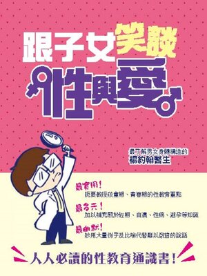 cover image of 跟子女笑談性與愛